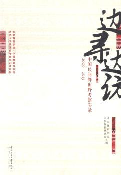 2006-2013-边寻边访-中国民间舞蹈考察实录