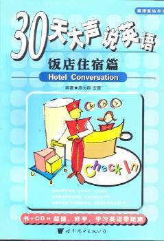 英语直达车(5):30天大声说英语--饭店住宿篇(附CD)