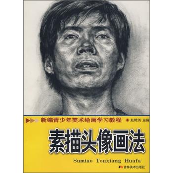 新编青少年美术绘画学习教程：石膏头像画法