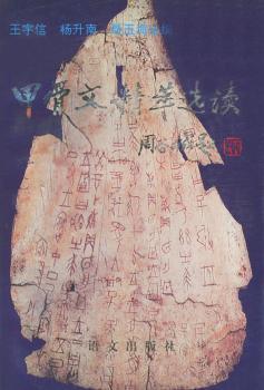 甲骨文精萃选读