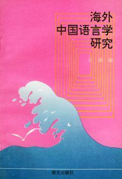 海外中国语言学研究