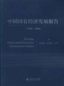 (1949-2002)-中国国有经济发展报告