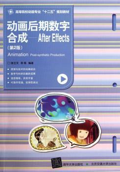 动画后期数字合成——After Effects(第2版)(高等院校动画专业“十二五”规划教材)