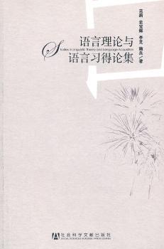 语言理论与语言习得论集