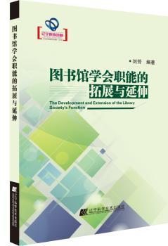图书馆学会职能的拓展与延伸
