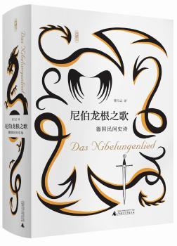 尼伯龙根之歌 德国民间史诗+2