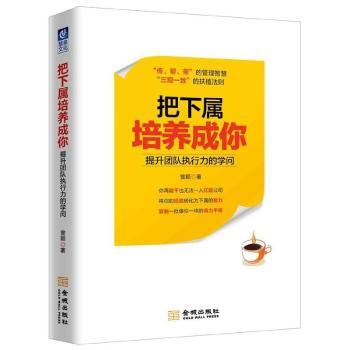 把下属培养成你：提升团队执行力的学问+2