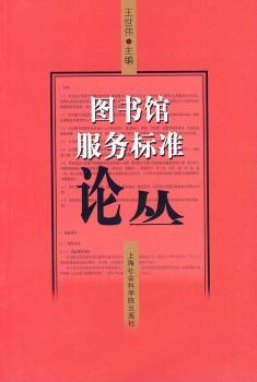图书馆服务标准论丛