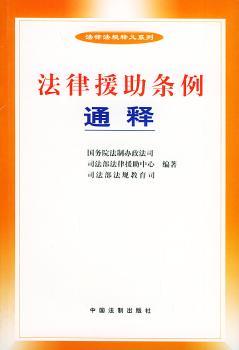 法律援助条例通释图1