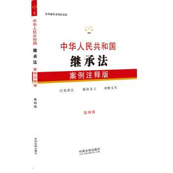 中华人民共和国继承法(案例注释版)(第4版)+2