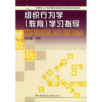 组织行为学(教育)学习指导书(教育部人才培养模式改革和开放教育试点教材)
