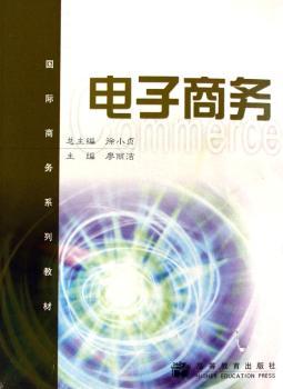 电子商务(商务系列教材)