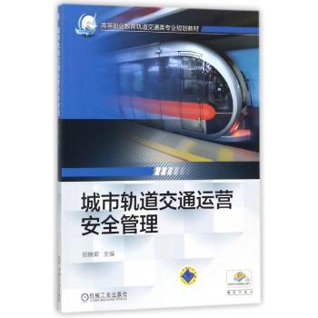城市轨道交通运营安全管理+2