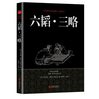 六韬·三略+2