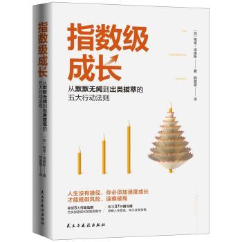 指数级成长:从默默无闻到出类拔萃的五大行动法则+2