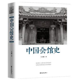 中国会馆史+2
