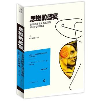 思维的盛宴:全世界聪明人都在做的200个思维游戏+2
