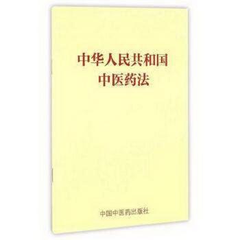 中华人民共和国中医药法+2