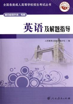 英语及解题指导-2012年版-高中起点升本.专科