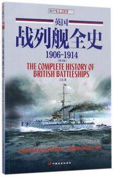 英国战列舰全史:1906-1914:1906-1914+1