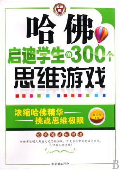 哈佛启迪学生的300个思维游戏