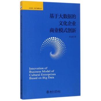 基于大数据的文化企业商业模式创新+2