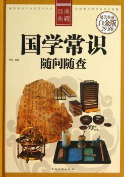 国学常识随问随查-典藏白金版