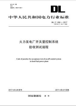 火力发电厂开关量控制系统验收测试规程