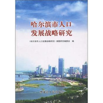 哈尔滨市人口发展战略研究图1