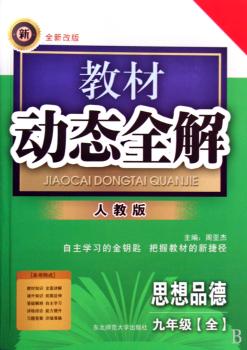 教材动态全解:9年级思想品德(全)(人教版)(全新改版)