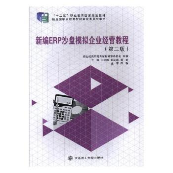新编ERP沙盘模拟企业经营教程+2