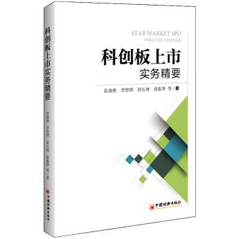 科创板上市实务精要+2