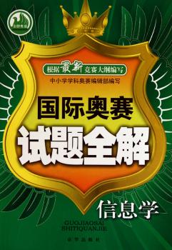 信息学-奥赛试题全解