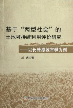 基于两型社会的土地可持续利用评价研究-以长株潭城市群为例