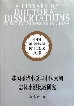 英国哥特小说与中国六朝志怪小说比较研究+2