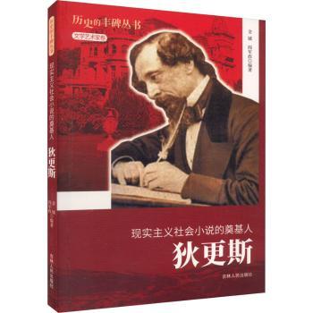 现实主义社会小说的奠基人:狄更斯