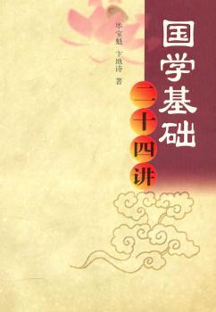 国学基础二十四讲+1