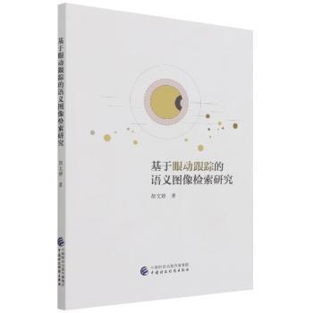 基于眼动跟踪的语义图像检索研究