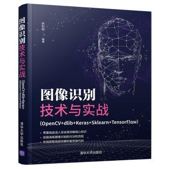 图像识别技术与实战:OpenCV+dlib+Kera+Sklearn+TenorFlow