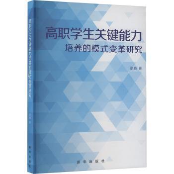 高职学生关键能力培养的模式变革研究