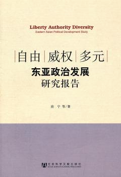 自由 威权 多元——东亚政治发展研究报告