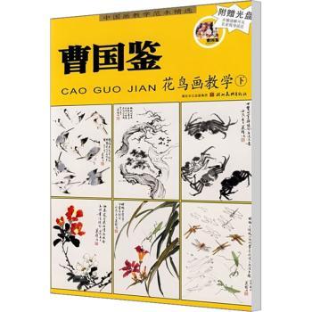 曹国鉴花鸟画教学（下）（附光盘）