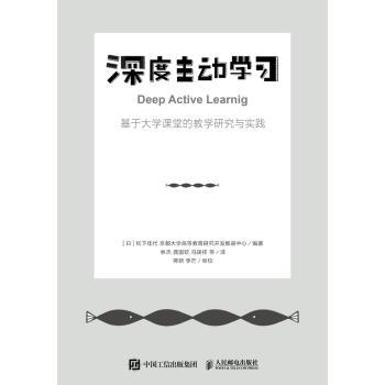 深度主动学习 基于大学课堂的教学研究与实践