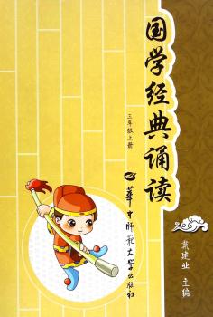 国学经典诵读：三年级上册