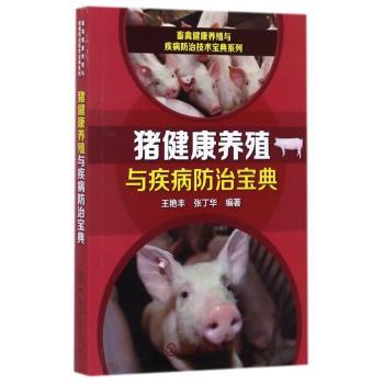 猪健康养殖与疾病防治宝典+2