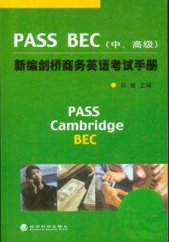 PASS BEC新编剑桥商务英语考试手册(中、)