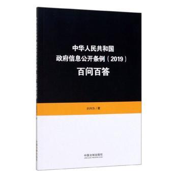 中华人民共和国政府信息公开条例（2019）百问百答+2