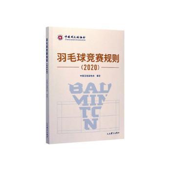 羽毛球竞赛规则(2020)