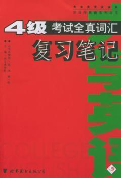 大学英语4级考试全真词汇复习笔记