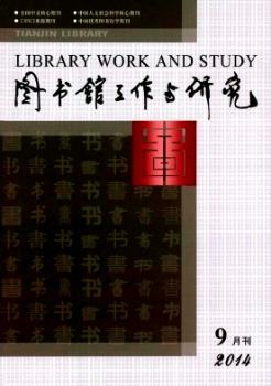 图书馆工作与研究(2014年-第9期) - 蔚蓝杂志